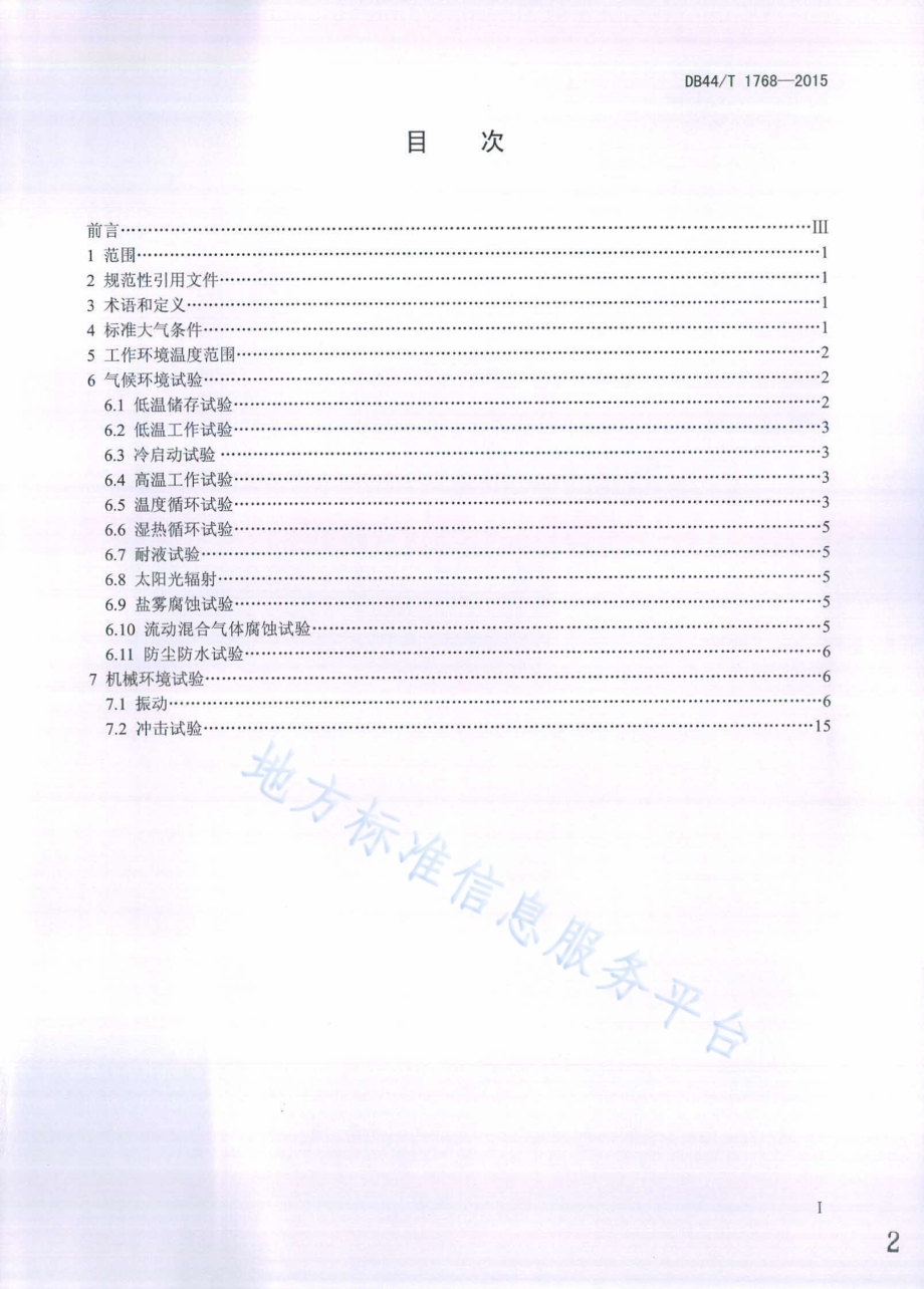 电动汽车用电子设备环境适应性试验方法DB44／T 1768-2015.pdf_第2页