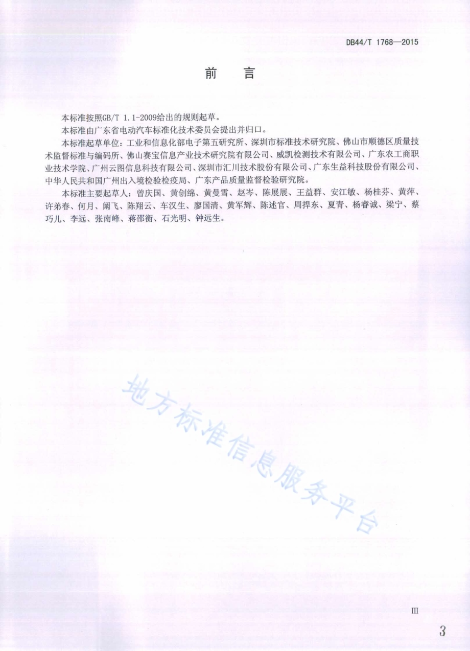 电动汽车用电子设备环境适应性试验方法DB44／T 1768-2015.pdf_第3页