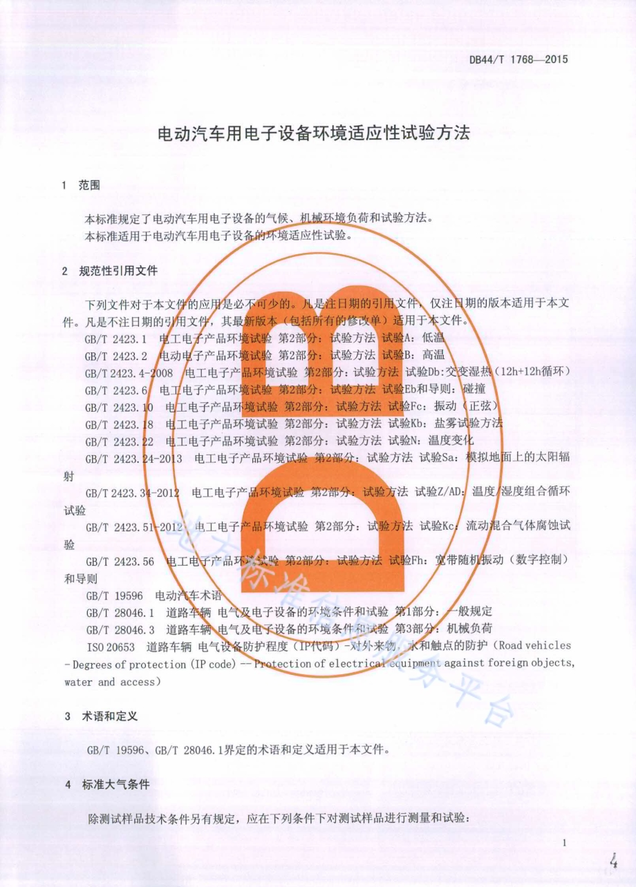 电动汽车用电子设备环境适应性试验方法DB44／T 1768-2015.pdf_第4页