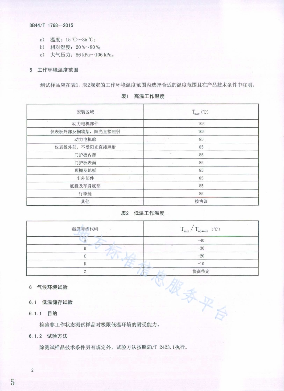 电动汽车用电子设备环境适应性试验方法DB44／T 1768-2015.pdf_第5页