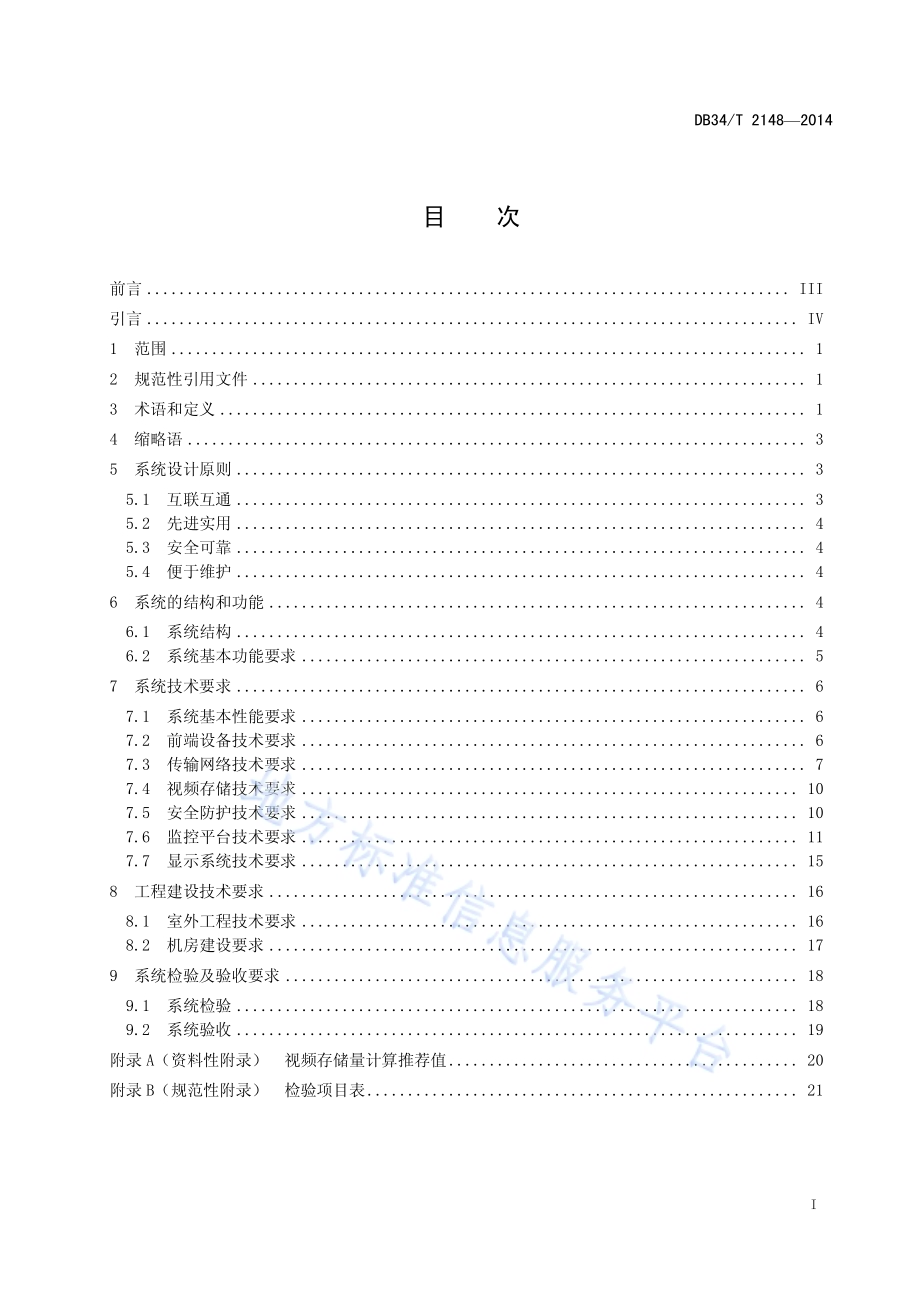 城市公共视频监控管理系统技术规范DB34／T 2148-2014.pdf_第3页