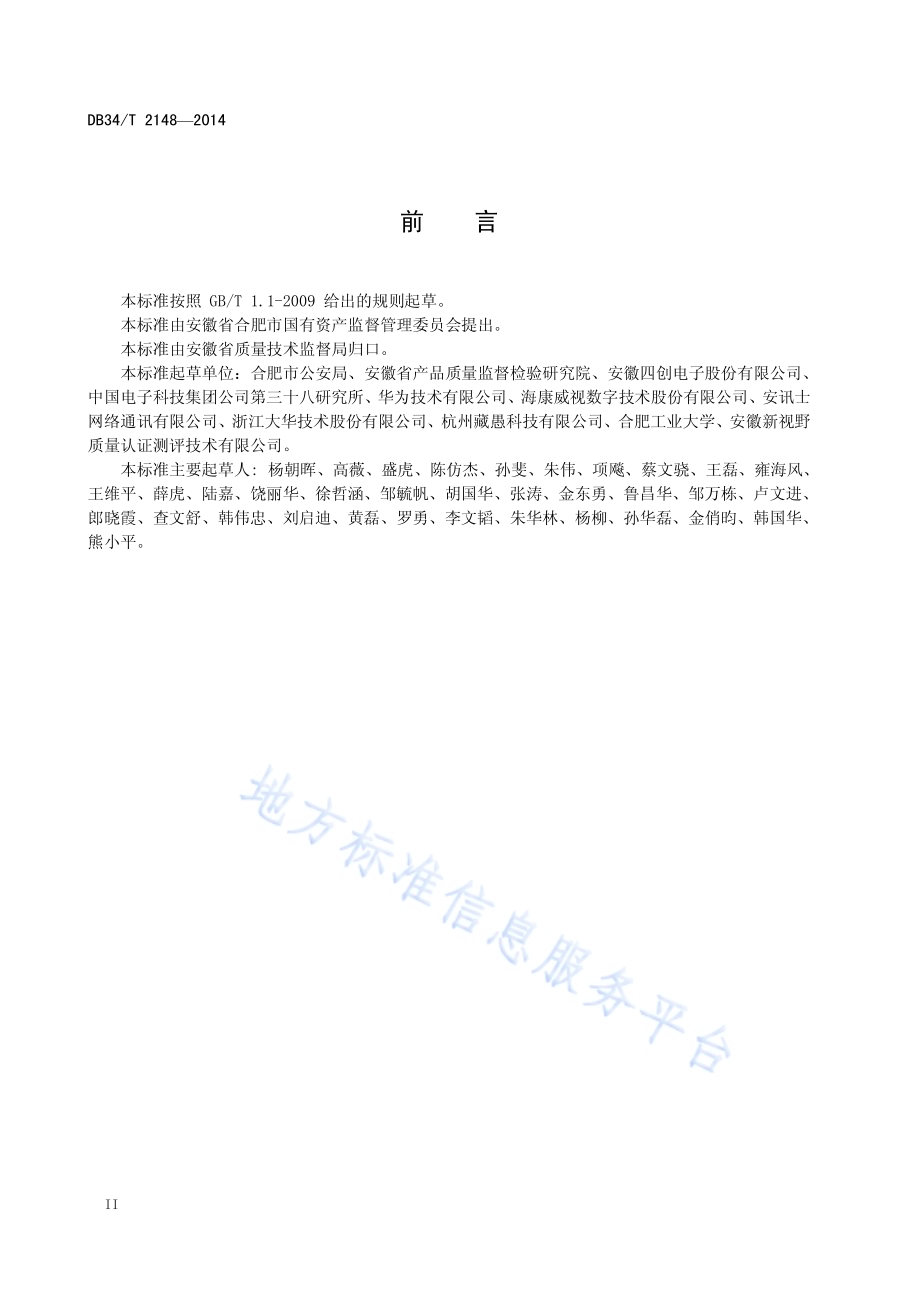 城市公共视频监控管理系统技术规范DB34／T 2148-2014.pdf_第4页