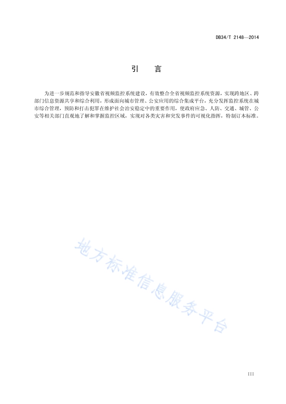 城市公共视频监控管理系统技术规范DB34／T 2148-2014.pdf_第5页