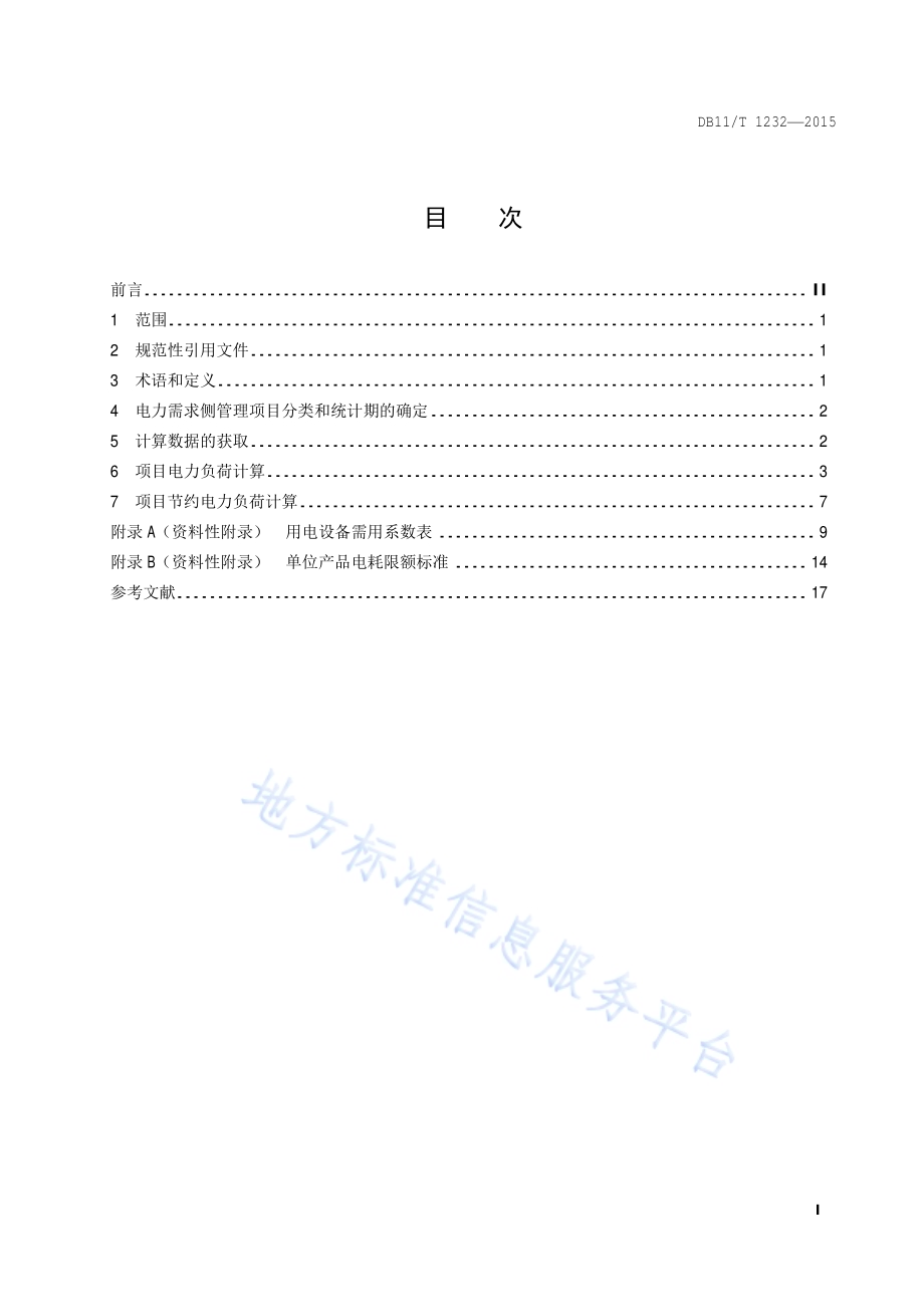 电力需求侧管理项目节约电力负荷计算通则DB11／T 1232-2015.pdf_第2页