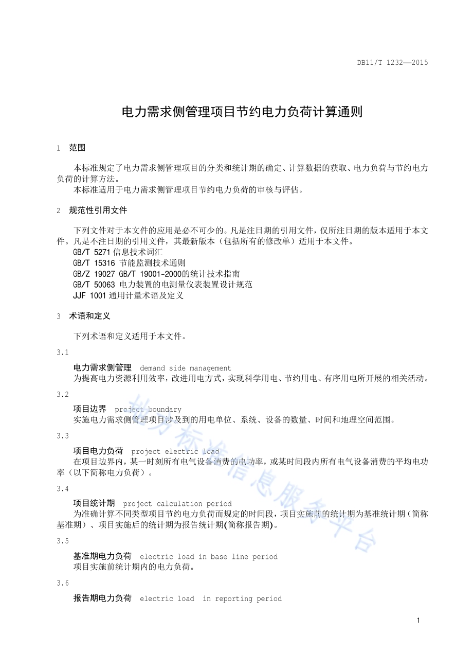 电力需求侧管理项目节约电力负荷计算通则DB11／T 1232-2015.pdf_第4页