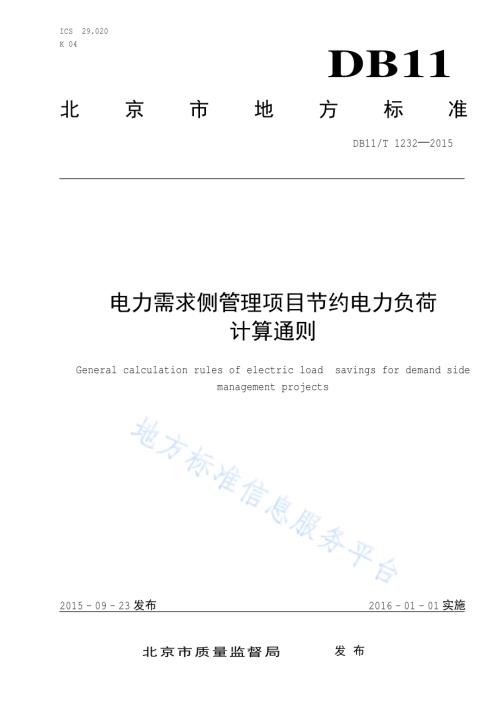 电力需求侧管理项目节约电力负荷计算通则DB11／T 1232-2015.pdf