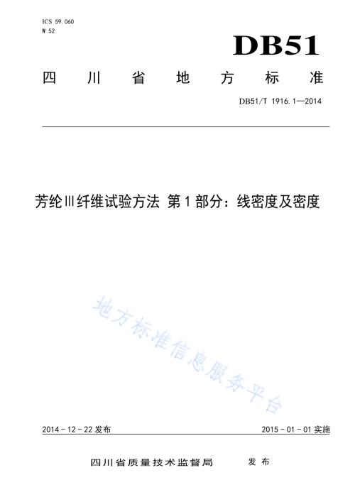 芳纶Ⅲ纤维试验方法 第1部分：线密度及密度DB51／T 1916.1-2014.pdf