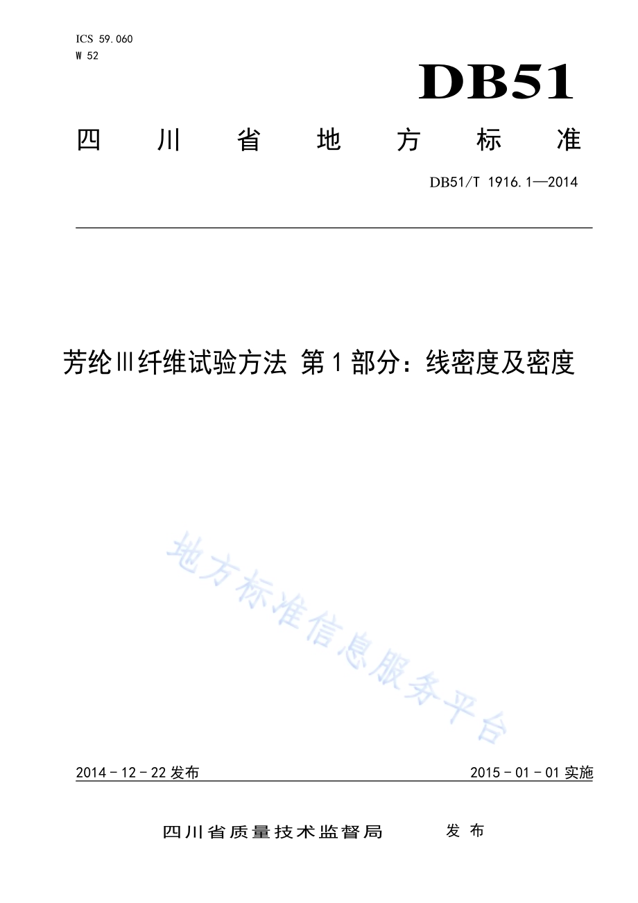 芳纶Ⅲ纤维试验方法 第1部分：线密度及密度DB51／T 1916.1-2014.pdf_第1页