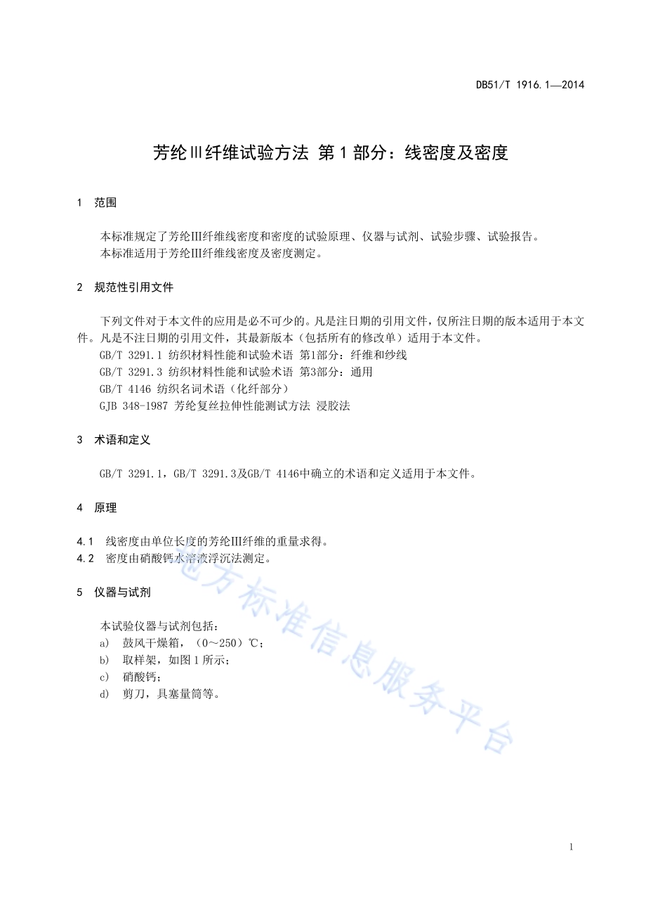 芳纶Ⅲ纤维试验方法 第1部分：线密度及密度DB51／T 1916.1-2014.pdf_第5页