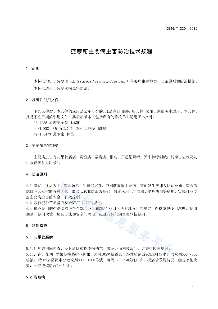 菠萝蜜主要病虫害防治技术规程DB46／T 320-2015.pdf_第3页
