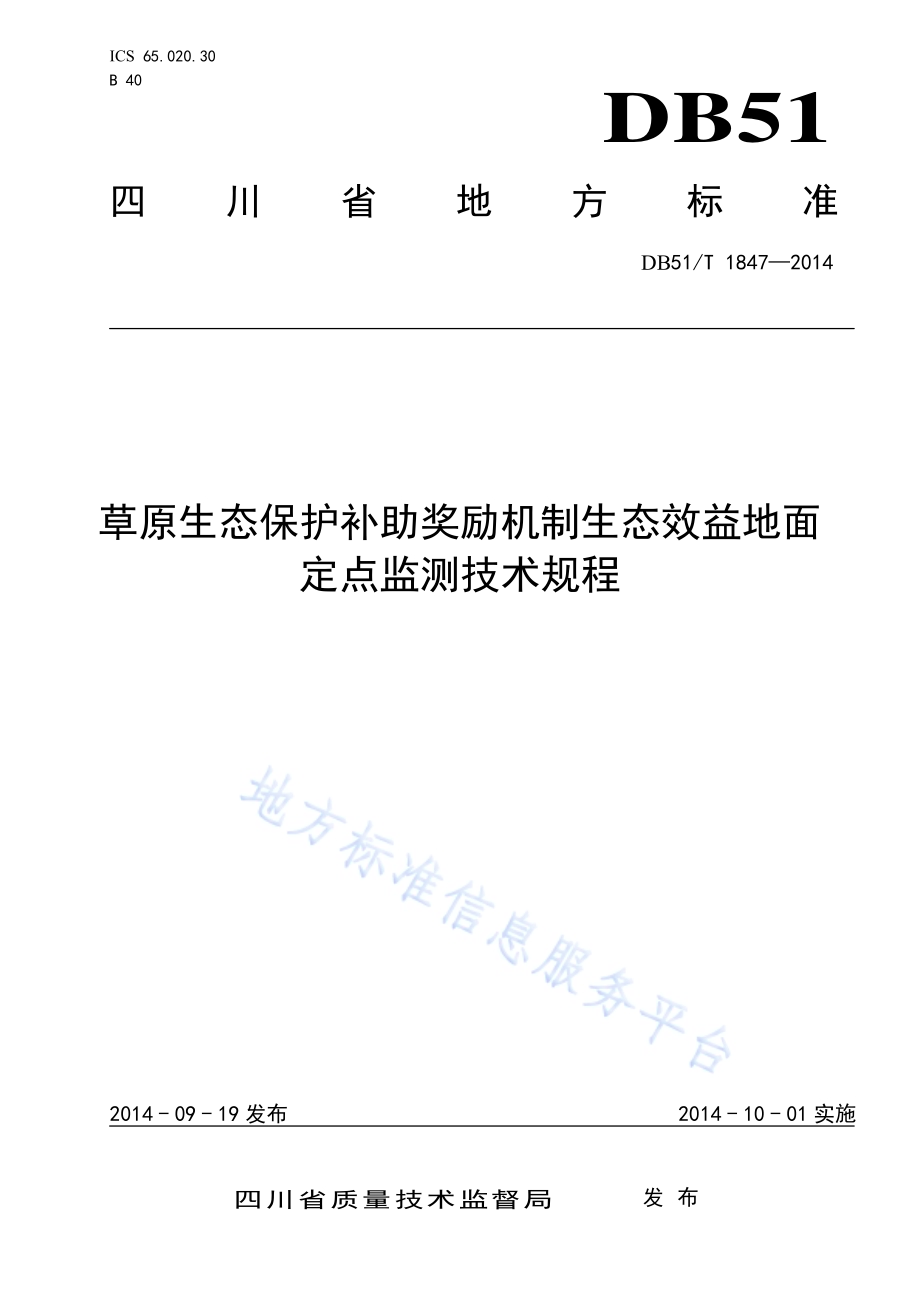 草原生态保护补助奖励机制生态效益地面定点监测技术规程DB51／T 1847-2014.pdf_第1页