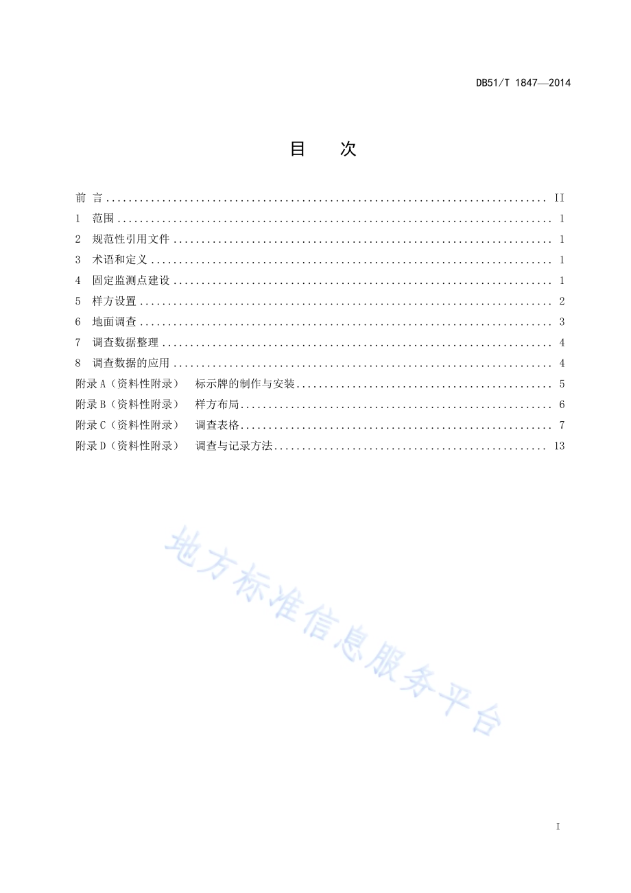 草原生态保护补助奖励机制生态效益地面定点监测技术规程DB51／T 1847-2014.pdf_第3页