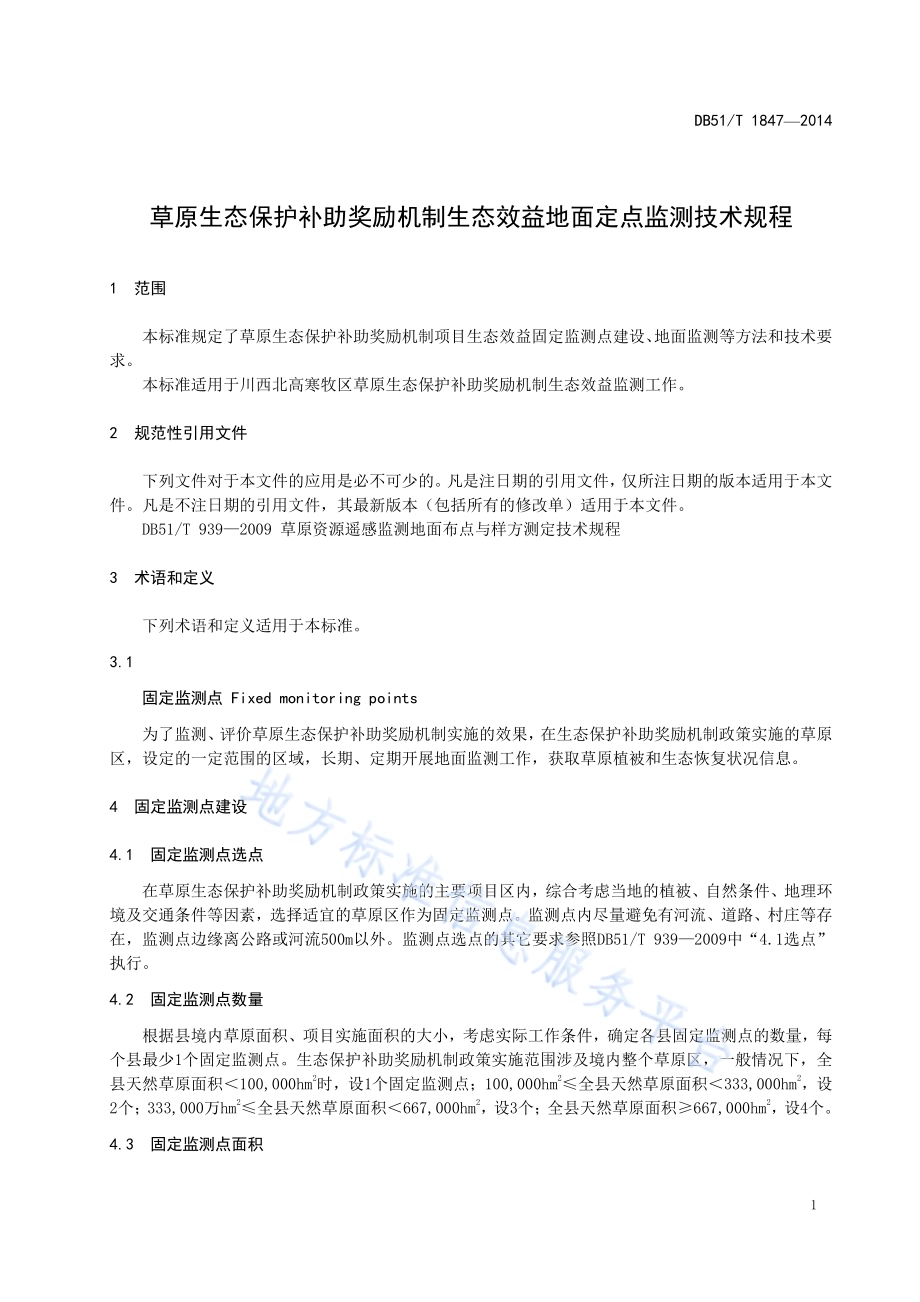 草原生态保护补助奖励机制生态效益地面定点监测技术规程DB51／T 1847-2014.pdf_第5页