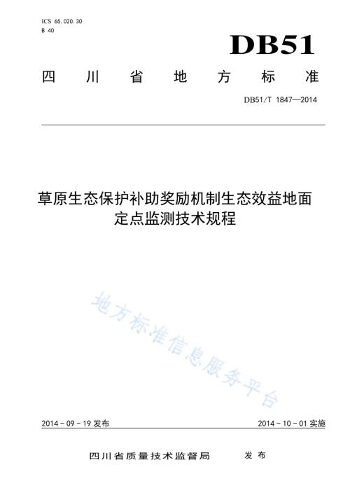 草原生态保护补助奖励机制生态效益地面定点监测技术规程DB51／T 1847-2014.pdf