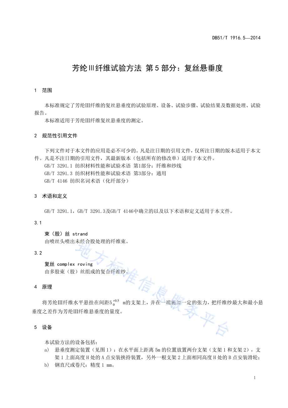 芳纶Ⅲ纤维试验方法 第5部分：复丝悬垂度DB51／T 1916.5-2014.pdf_第5页