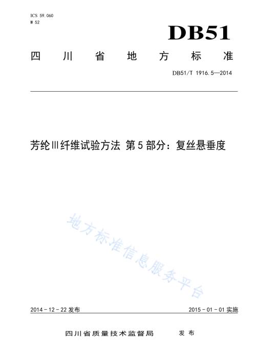 芳纶Ⅲ纤维试验方法 第5部分：复丝悬垂度DB51／T 1916.5-2014.pdf
