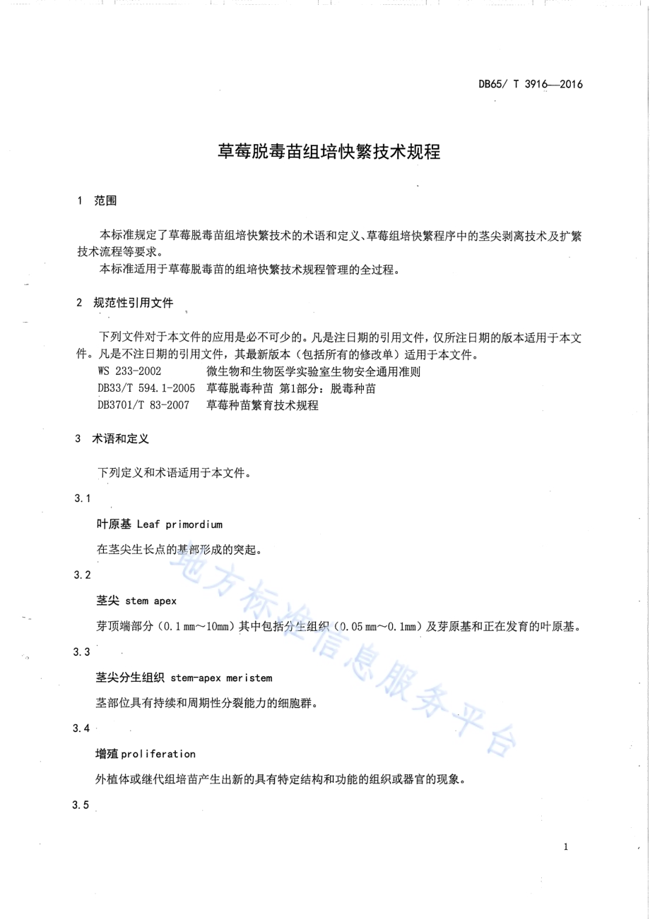 草莓脱毒苗组培快繁技术规程DB65／T 3916-2016.pdf_第3页