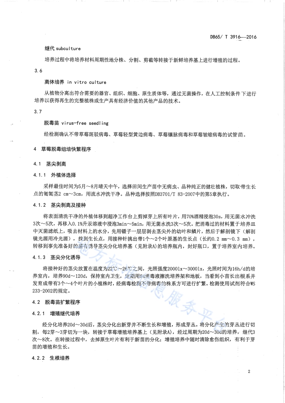 草莓脱毒苗组培快繁技术规程DB65／T 3916-2016.pdf_第4页