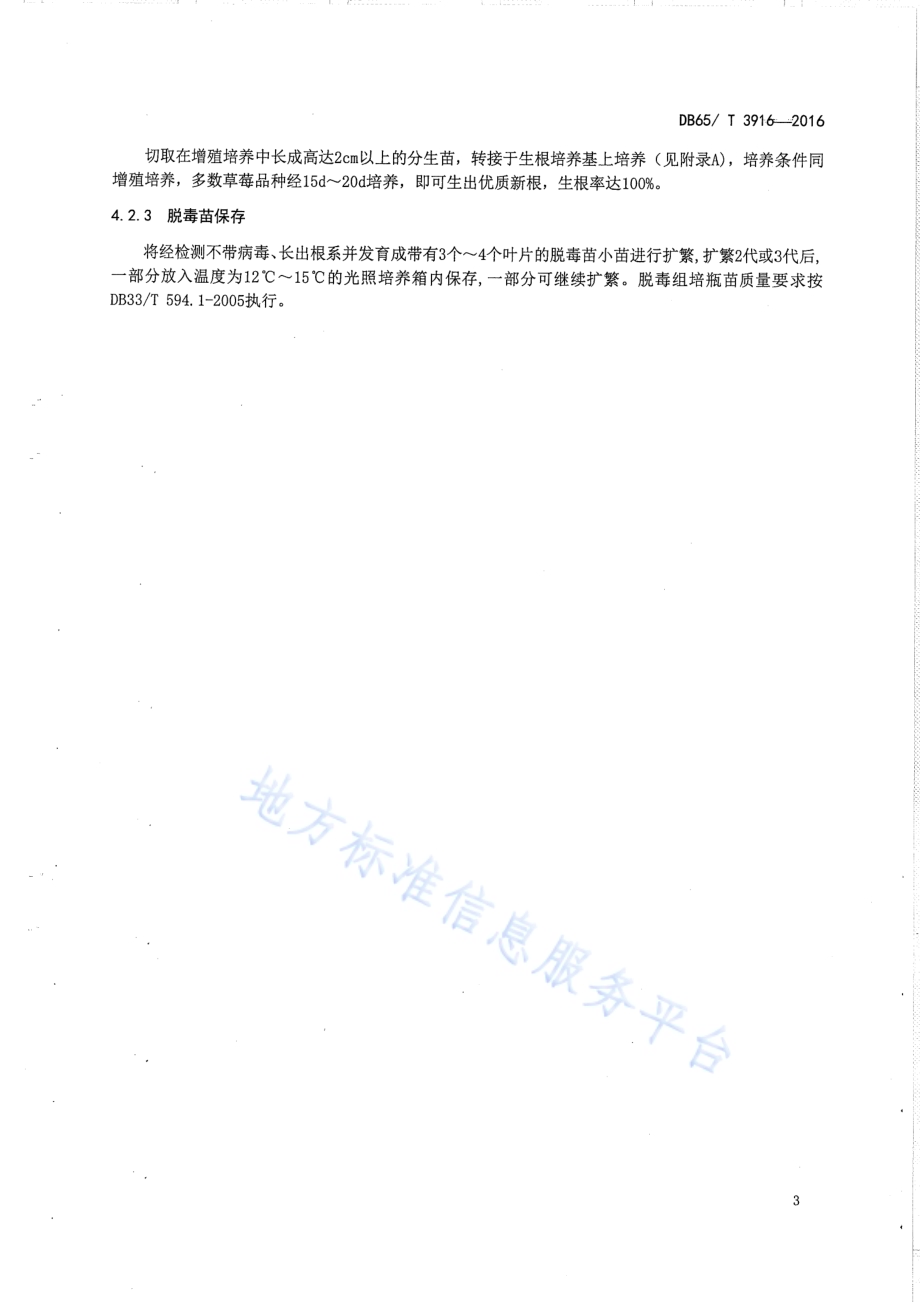 草莓脱毒苗组培快繁技术规程DB65／T 3916-2016.pdf_第5页