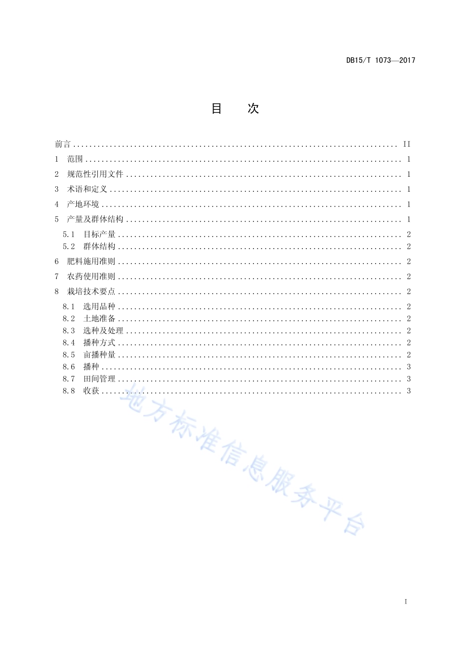 地膜玉米后茬免耕种植向日葵栽培技术规程DB15／T 1073-2016.pdf_第3页