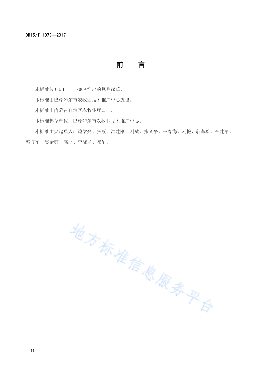 地膜玉米后茬免耕种植向日葵栽培技术规程DB15／T 1073-2016.pdf_第4页