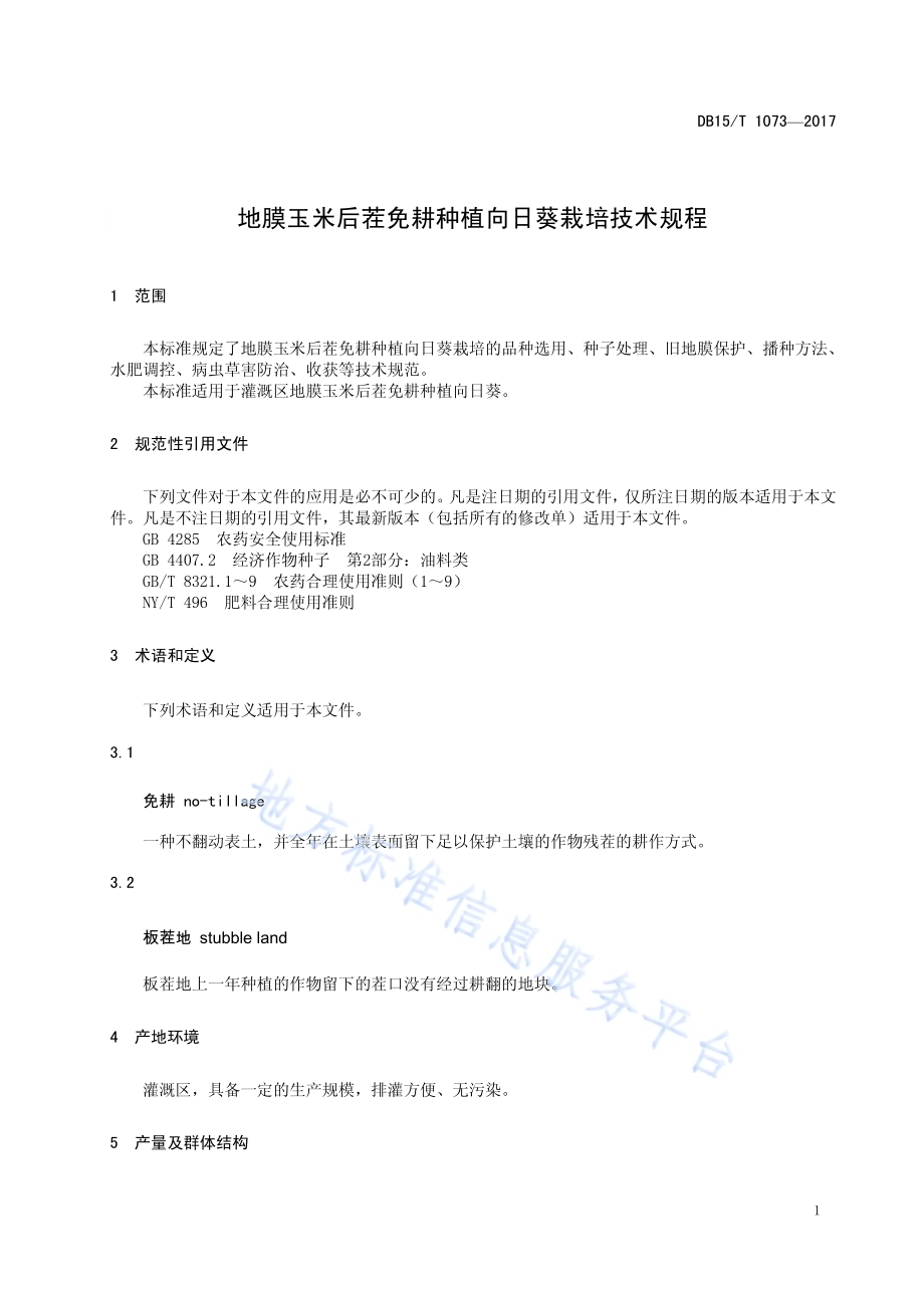 地膜玉米后茬免耕种植向日葵栽培技术规程DB15／T 1073-2016.pdf_第5页