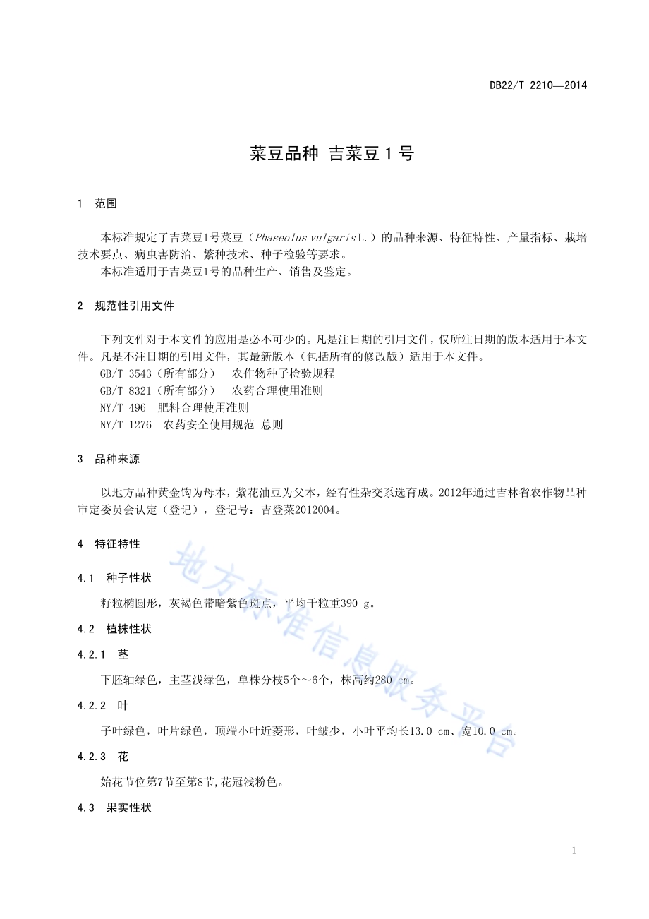 菜豆品种 吉菜豆1号DB22／T 2210-2014.pdf_第5页