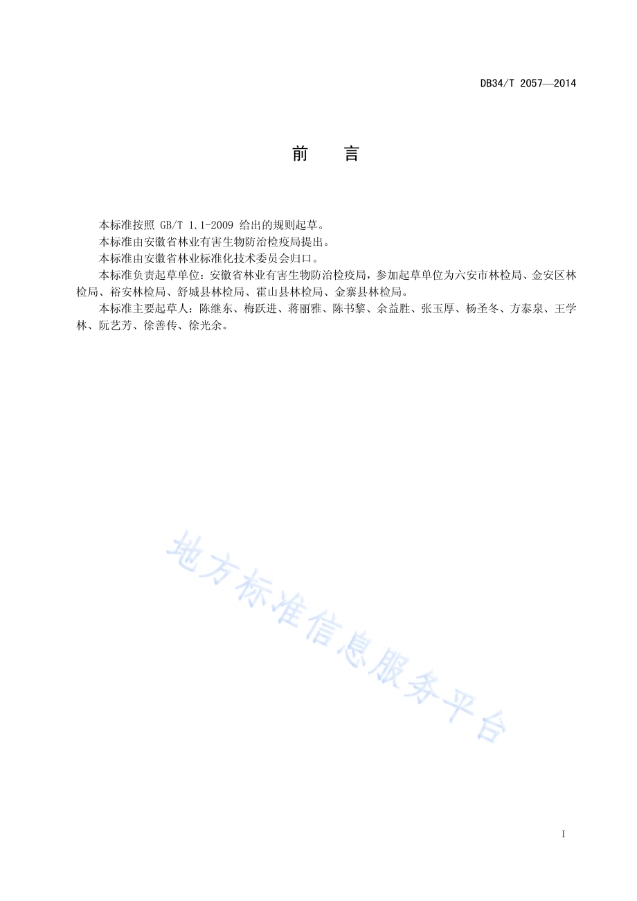 板栗疫病防治技术规程DB34／T 2057-2014.pdf_第3页
