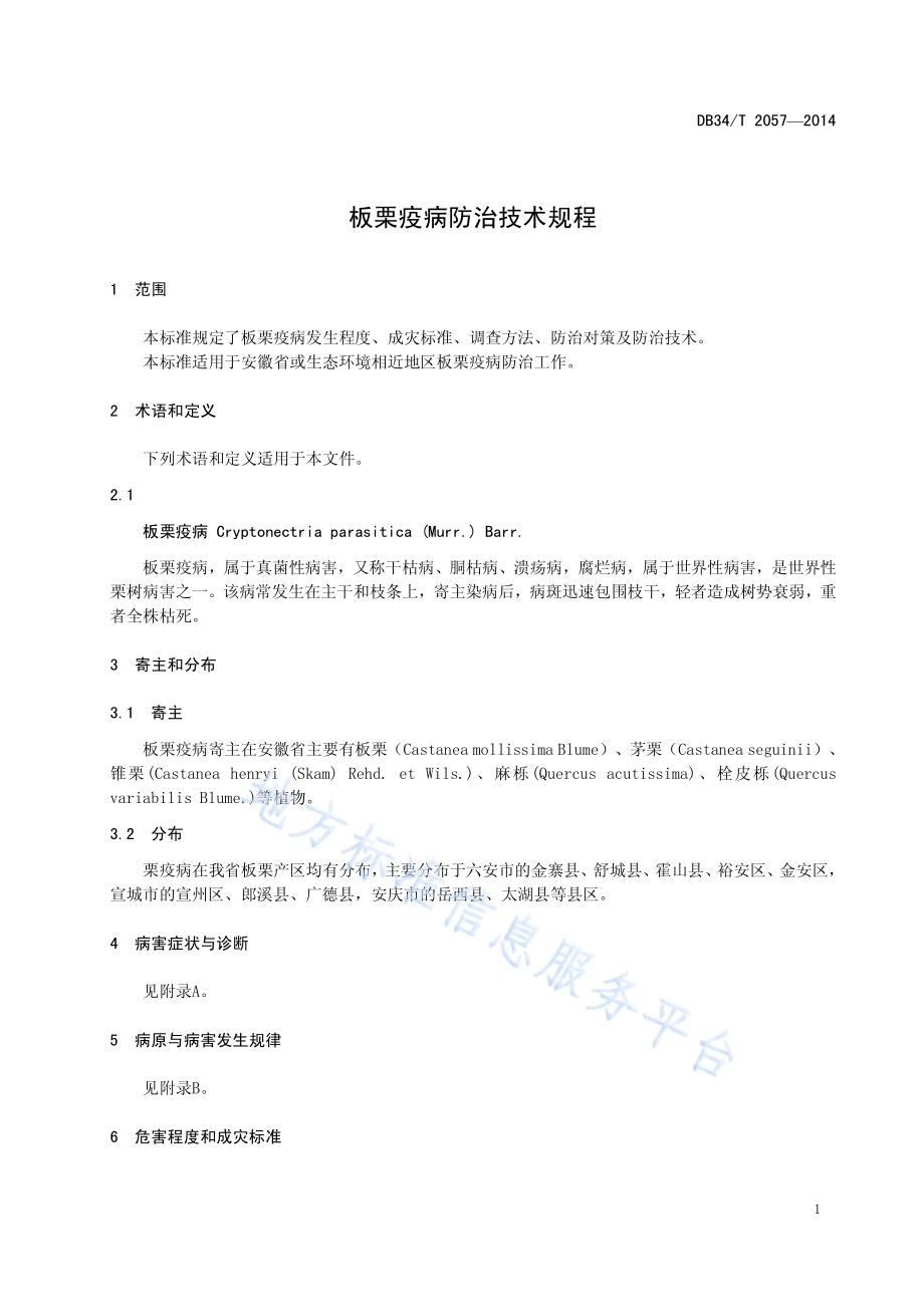 板栗疫病防治技术规程DB34／T 2057-2014.pdf_第5页