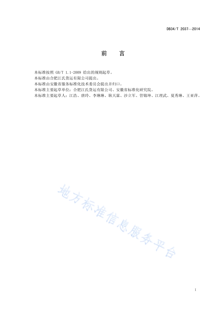 城市物流配送服务规范DB34／T 2037-2014.pdf_第3页