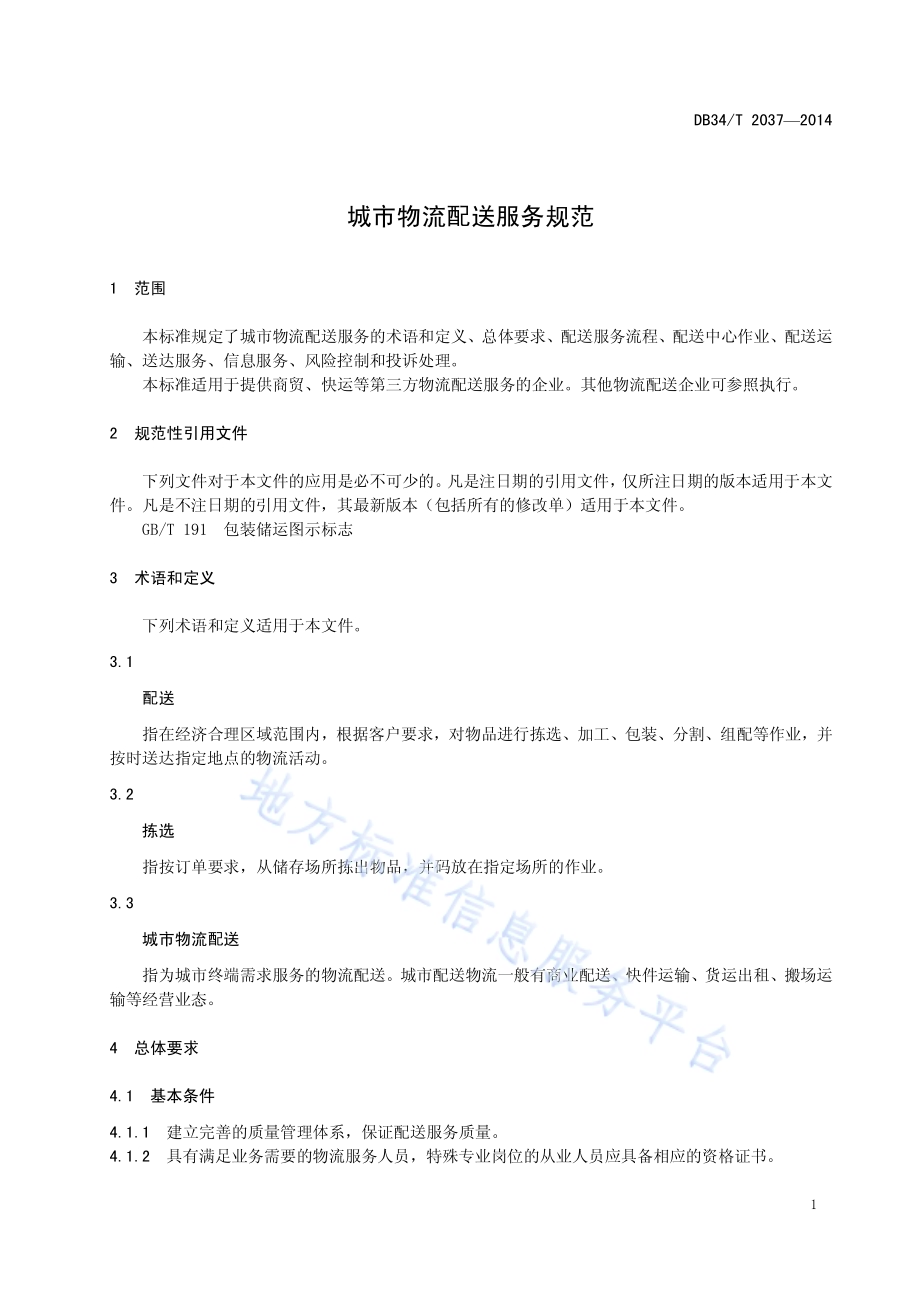 城市物流配送服务规范DB34／T 2037-2014.pdf_第5页