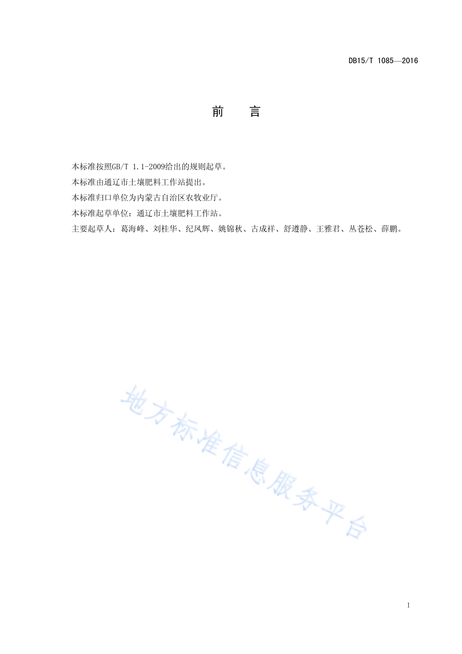 耕地地力保持与提升技术规范DB15／T 1085-2016.pdf_第3页
