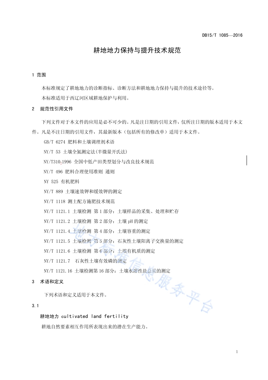 耕地地力保持与提升技术规范DB15／T 1085-2016.pdf_第5页