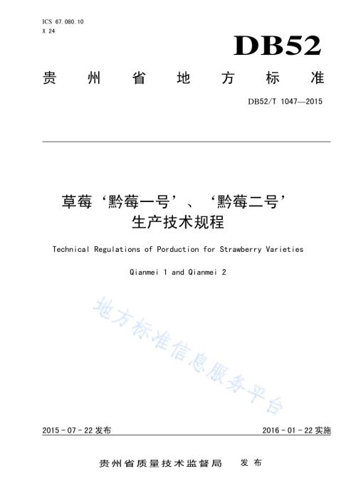 草莓 “黔莓一号”、“黔莓二号”生产技术规程DB52／T 1047-2015.pdf
