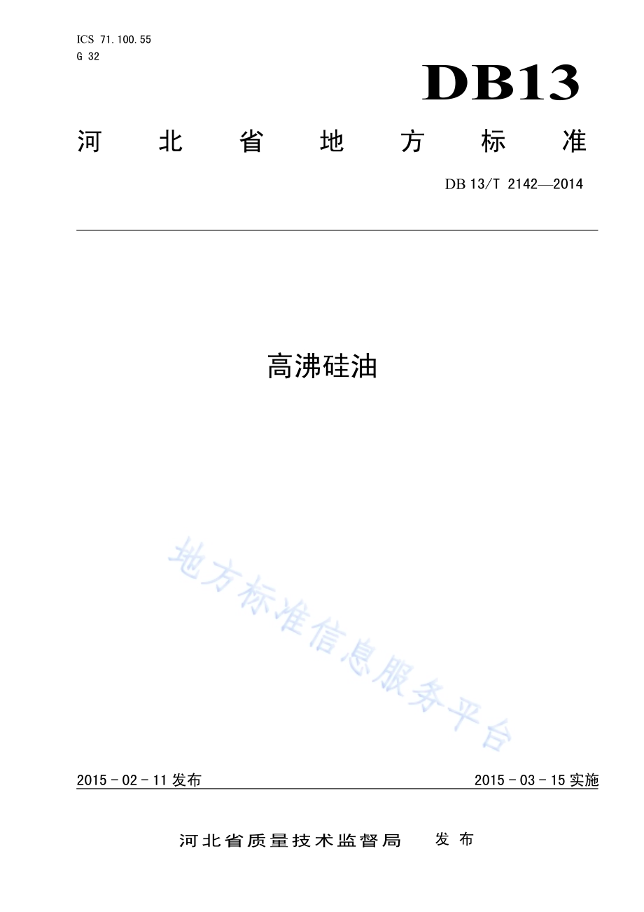 高沸硅油DB13／T 2142-2014.pdf_第1页