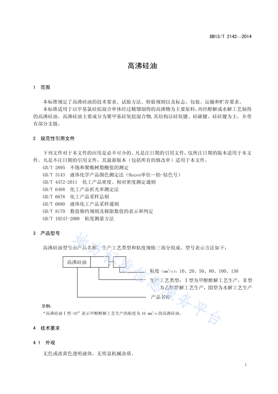 高沸硅油DB13／T 2142-2014.pdf_第5页
