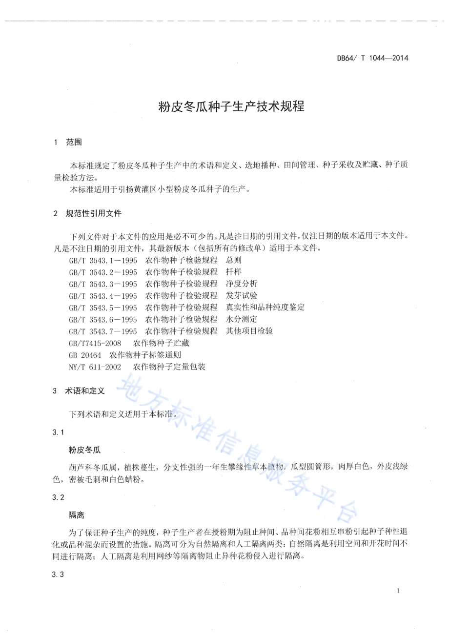 粉皮冬瓜种子生产技术规程DB64／T 1044-2014.pdf_第3页