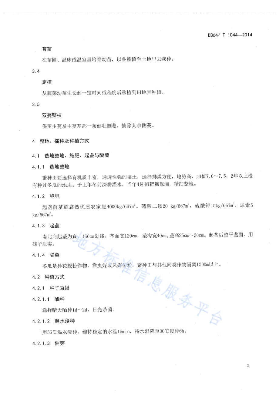 粉皮冬瓜种子生产技术规程DB64／T 1044-2014.pdf_第4页