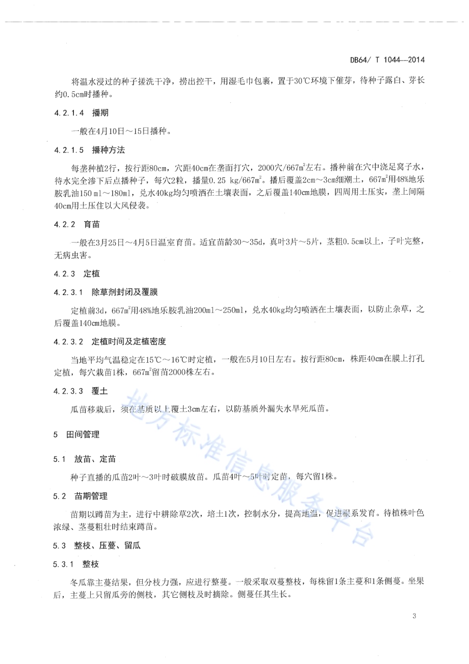 粉皮冬瓜种子生产技术规程DB64／T 1044-2014.pdf_第5页