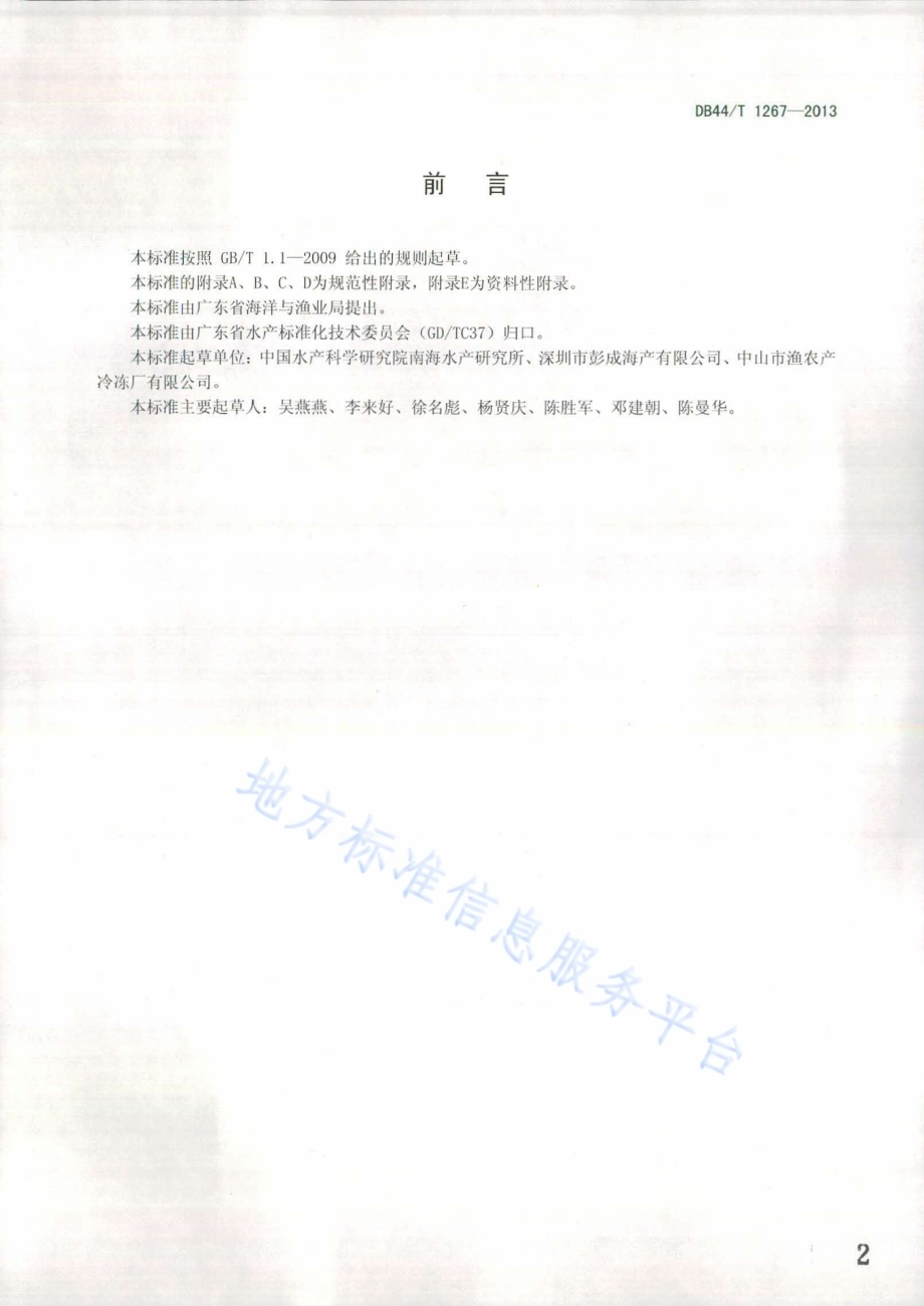 捕捞对虾产品可追溯技术规范DB44／T 1267-2013.pdf_第2页
