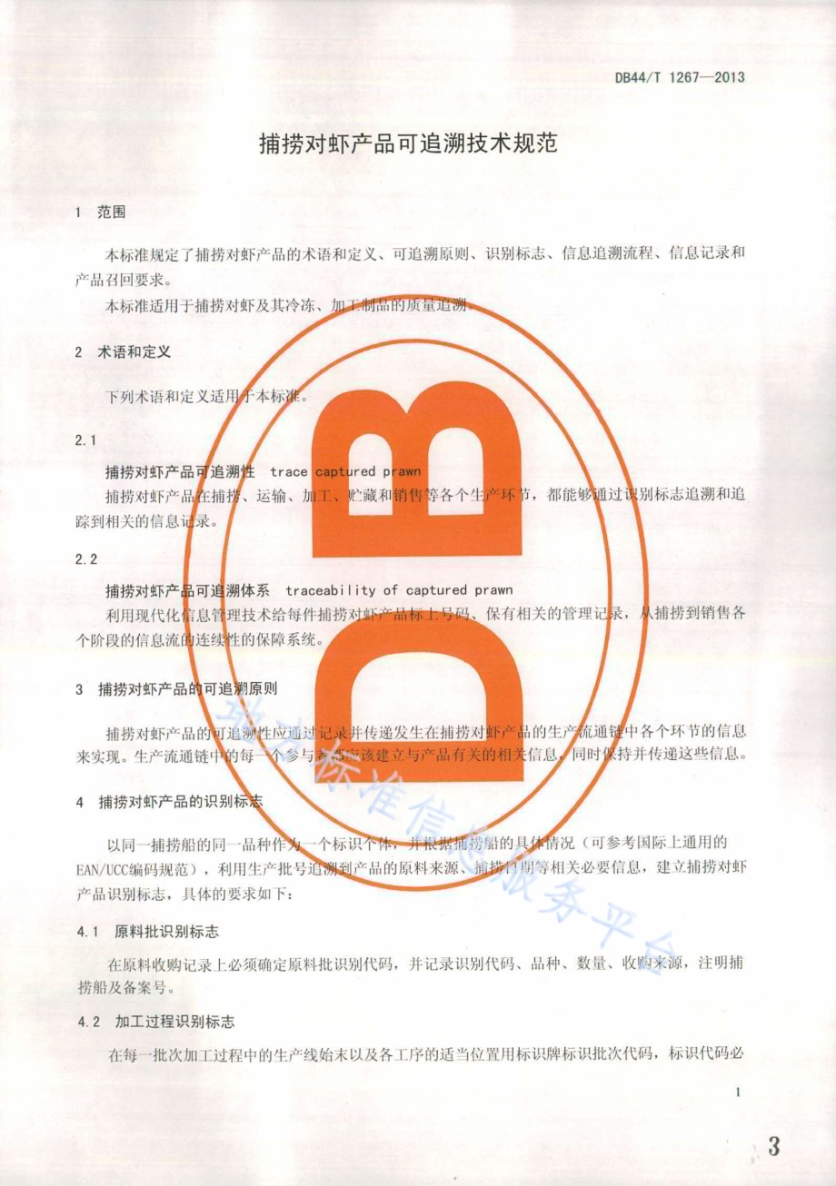 捕捞对虾产品可追溯技术规范DB44／T 1267-2013.pdf_第3页