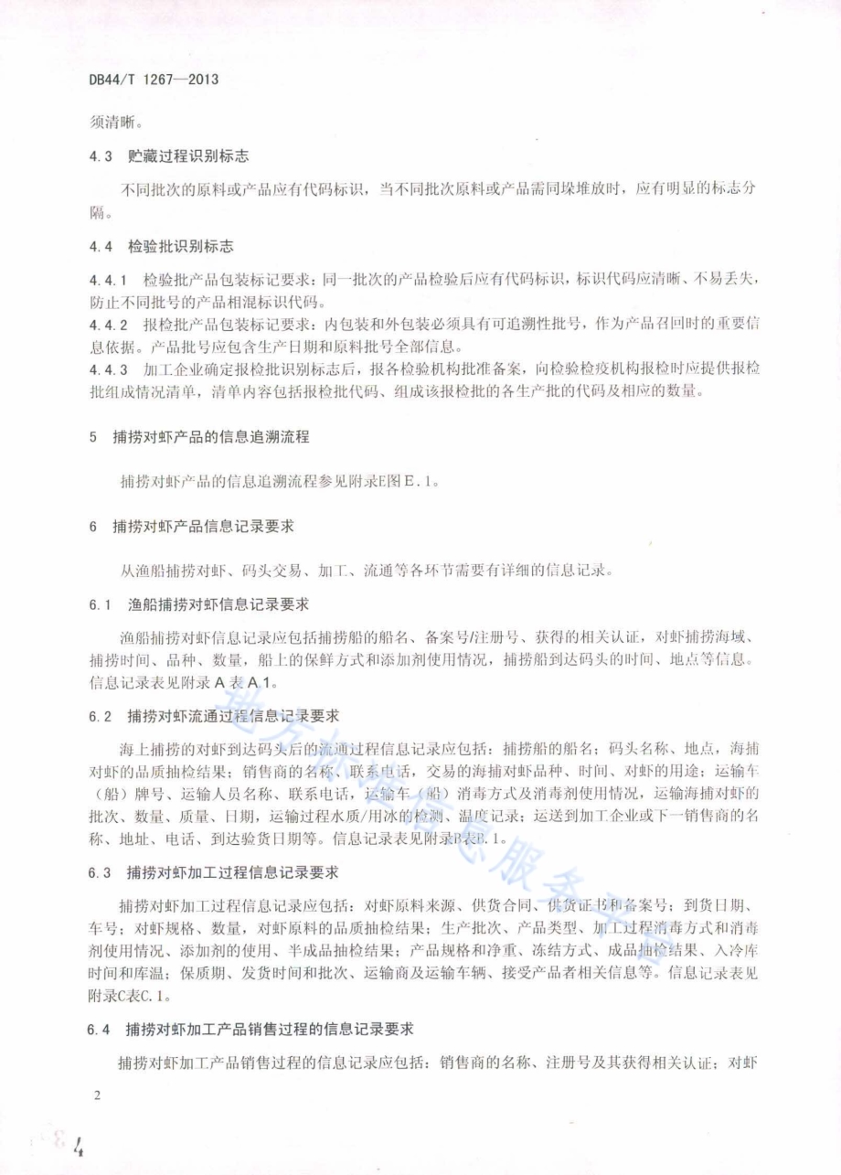 捕捞对虾产品可追溯技术规范DB44／T 1267-2013.pdf_第4页