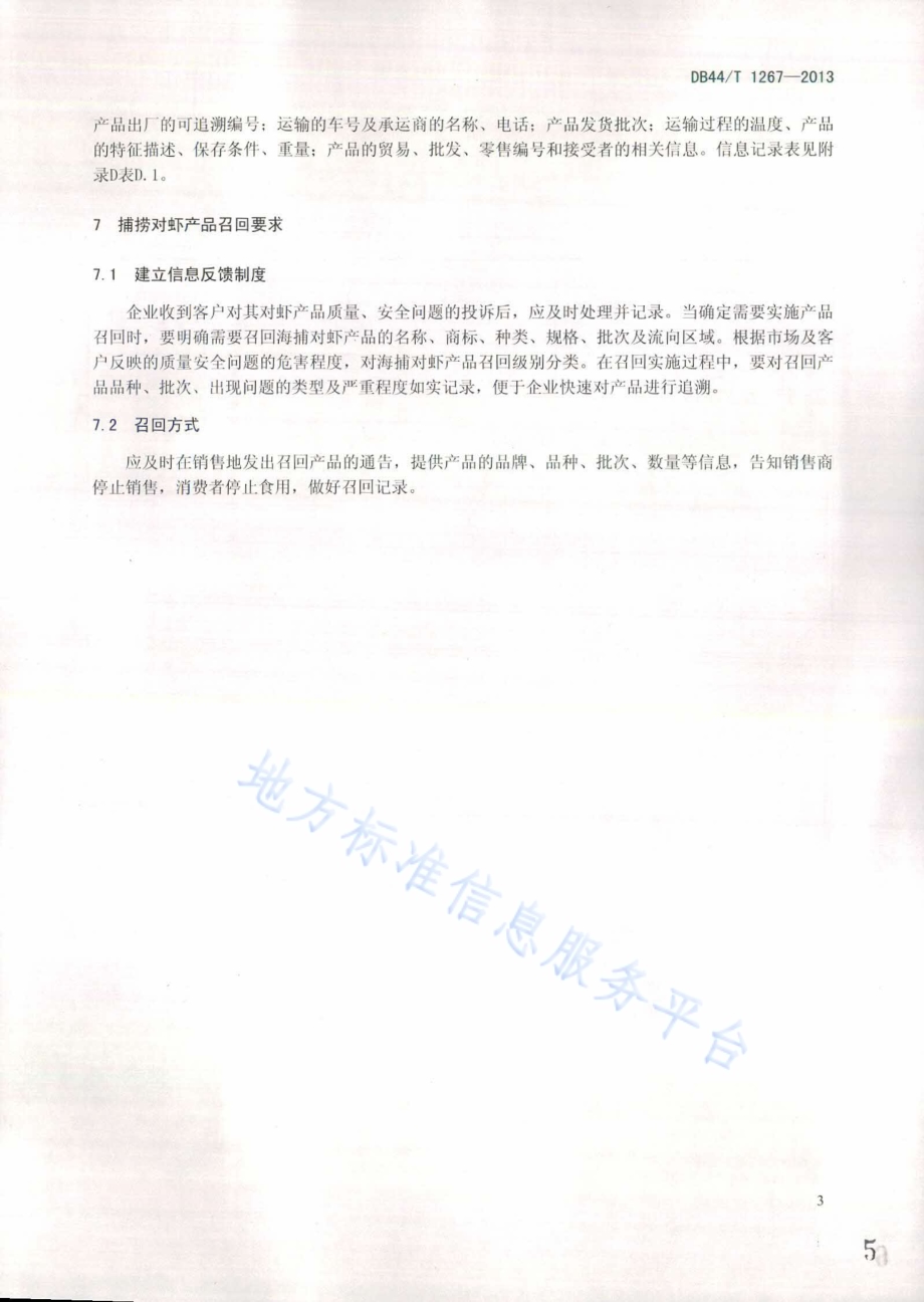 捕捞对虾产品可追溯技术规范DB44／T 1267-2013.pdf_第5页