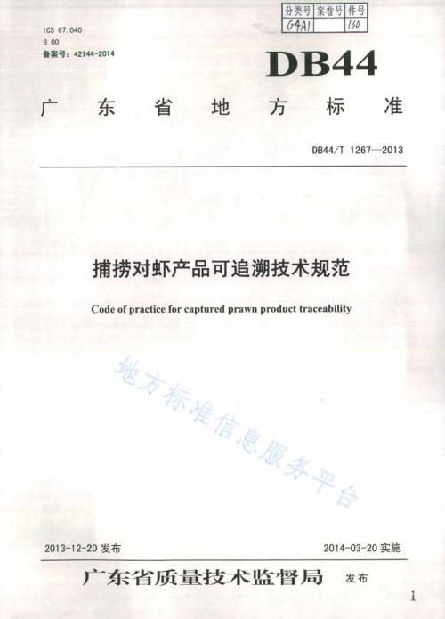 捕捞对虾产品可追溯技术规范DB44／T 1267-2013.pdf