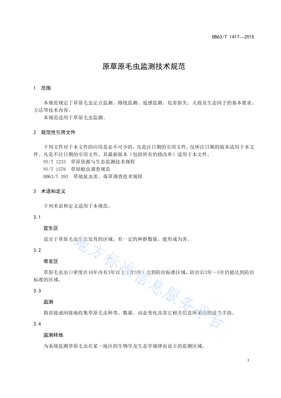 草原毛虫监测技术规范DB63／T 1417-2015.pdf_第3页