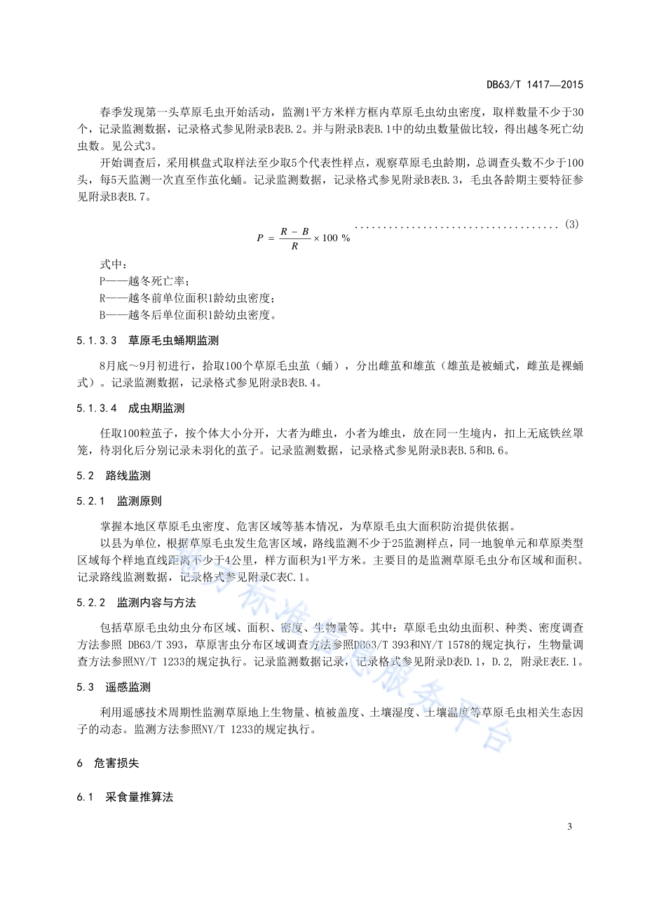 草原毛虫监测技术规范DB63／T 1417-2015.pdf_第5页