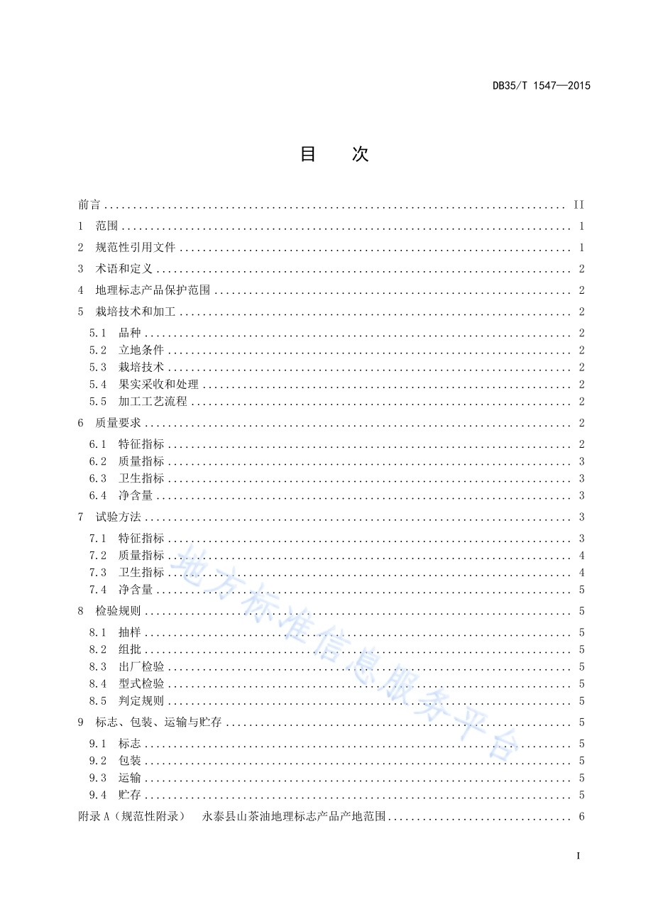 地理标志产品 永泰山茶油DB35／T 1547-2015.pdf_第3页