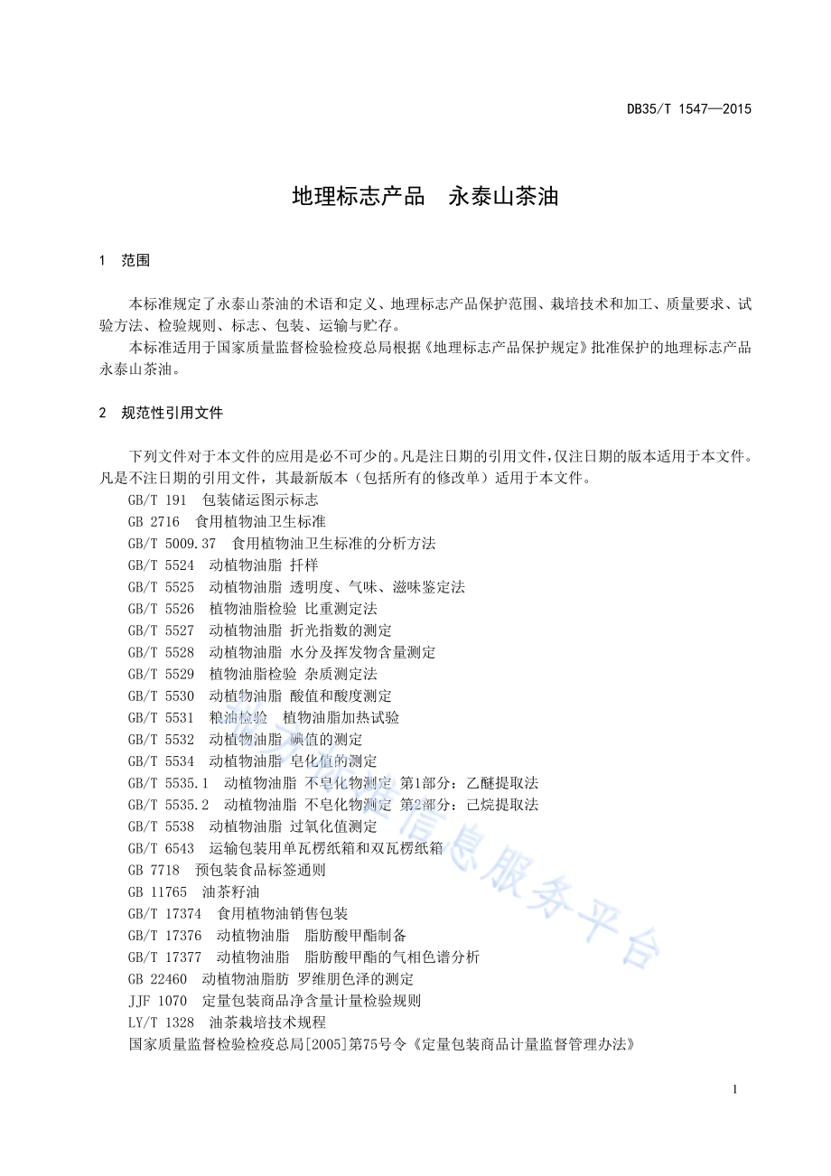 地理标志产品 永泰山茶油DB35／T 1547-2015.pdf_第5页