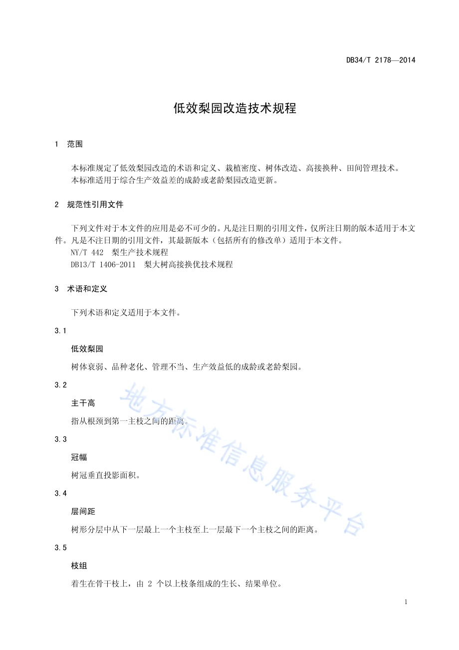 低效梨园改造技术规程DB34／T 2178-2014.pdf_第5页