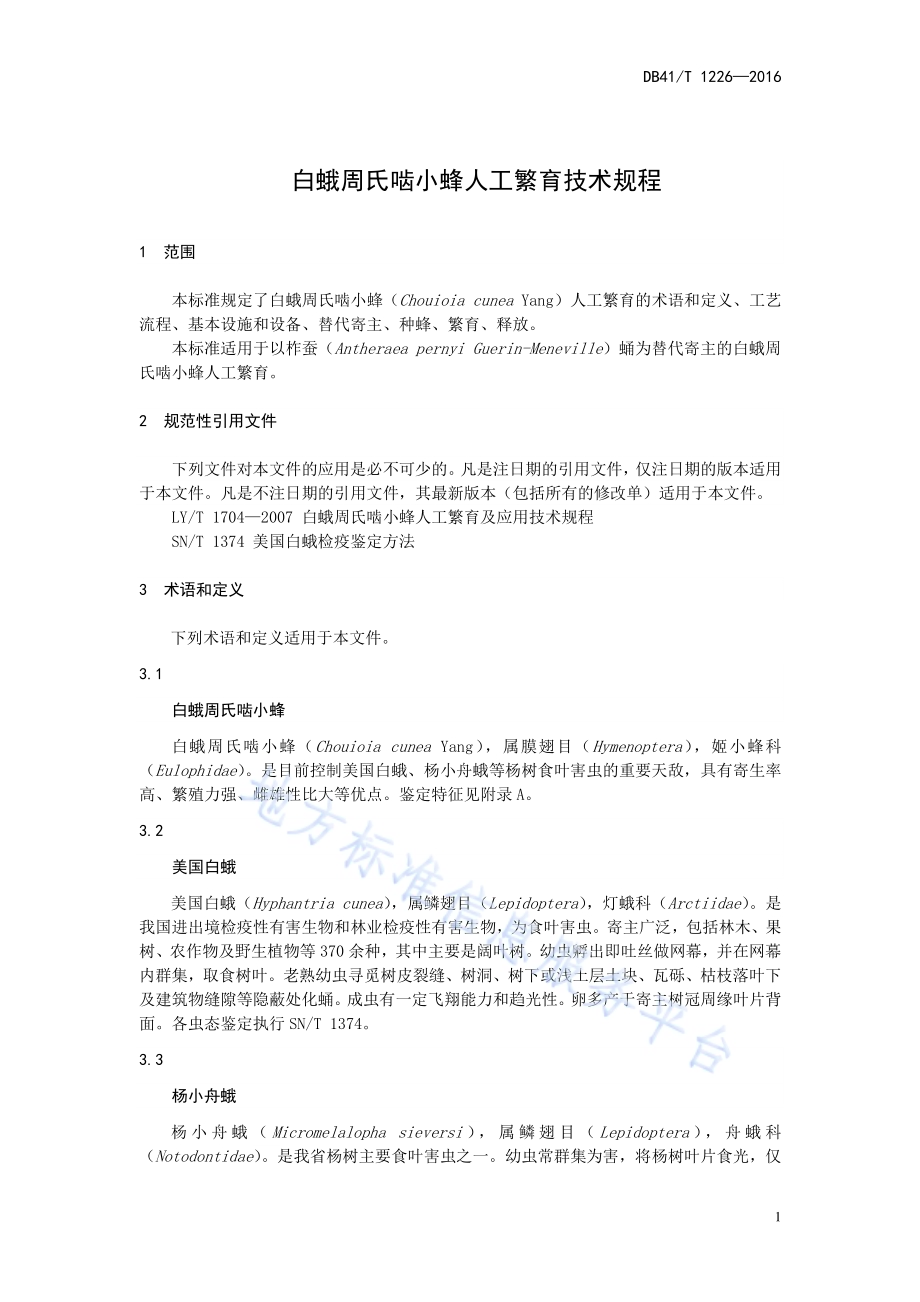 白蛾周氏啮小蜂人工繁育技术规程DB41／T 1226-2016.pdf_第5页
